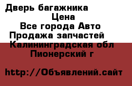 Дверь багажника Hyundai Solaris HB › Цена ­ 15 900 - Все города Авто » Продажа запчастей   . Калининградская обл.,Пионерский г.